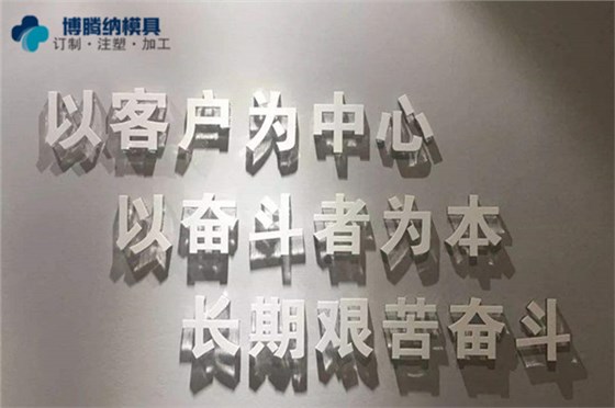 深圳塑膠模具制造廠(chǎng)——博騰納堅(jiān)持以質(zhì)取勝，打造品質(zhì)模具