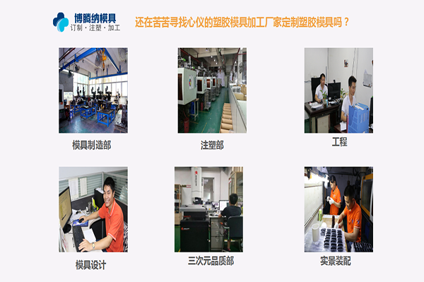 定制模具？來深圳博騰納塑膠模具制造廠——給您不一樣的體驗