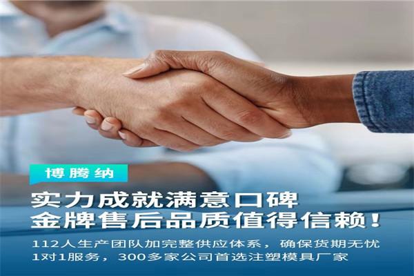 深圳塑膠模具廠——博騰納13道質(zhì)檢工序，品質(zhì)有保障